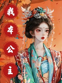 我本公主