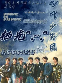时代少年团：栖光