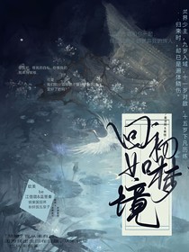 回初如梦境