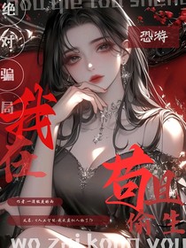 我在恐游苟且偷生
