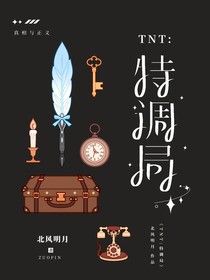 TNT：特调局
