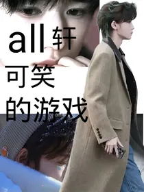 all轩：可笑的游戏