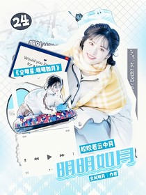 全明星：明明如月