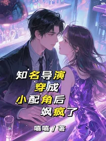 知名导演穿成小配角后飒疯了