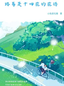 路易是十四花的花语