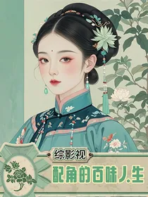 综影视：配角的百味人生