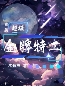 喜美：金牌超级特工