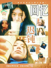 TOP登陆少年：回忆迟钝