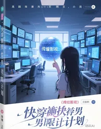 综影视：快穿拯救男配计划