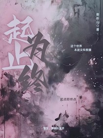 起止为终