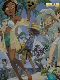 第五人格短篇系列合集