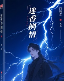 迷香缉情