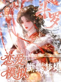 斗1：说好的拯救世界怎么变成模拟恋爱了？！