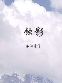 蚀影