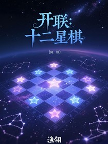 开联：十二星棋