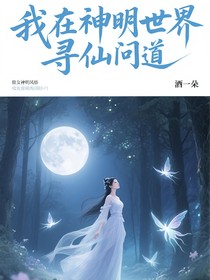 我在神明世界寻仙问道