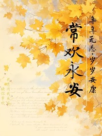 常欢永安