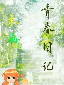 末画之青春日记