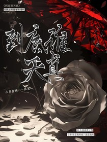 到底谁天真