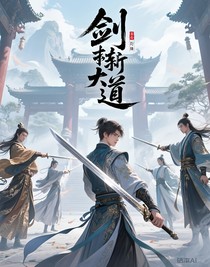 剑斩大道