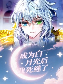 斗2：成为白月光后我死遁了