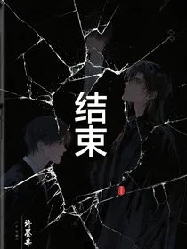 结束咯