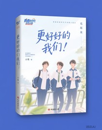 更好好的我们