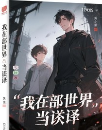 我在末世当翻译