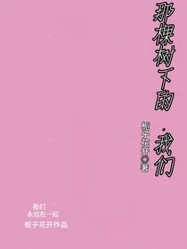 那棵树下的我们