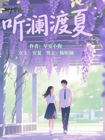 听澜渡夏