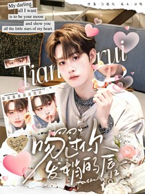 田嘉瑞：吻过你发梢的唇