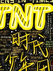 TNT：别逃跑了，小孩