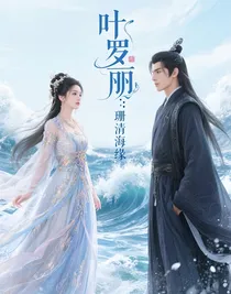 叶罗丽：珊清海缘