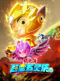 猪猪侠之超星五灵侠：花仙魔法使者