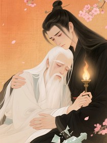 紫霄宫夜话师尊又在硬撑