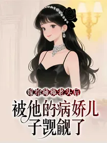 嫁给瘫痪老头后，被他的病娇儿子觊觎了