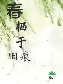 春栖旧痕