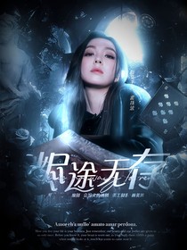 烬途无存