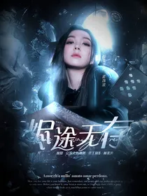 烬途无存