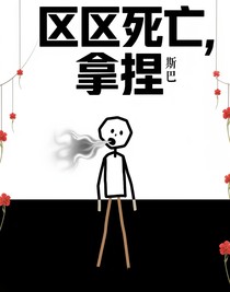 区区死亡，拿捏