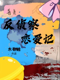 喜美：反侦察恋爱记