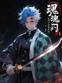 星之呼吸鬼杀队