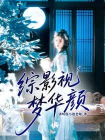综影视：梦华颜