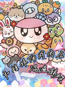 和姐妹们成团后混遍韩娱