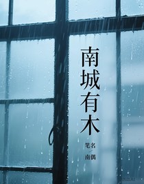 南城有木