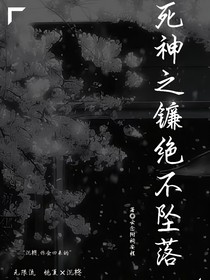 死神之镰绝不坠落