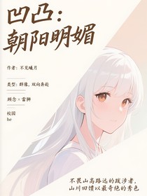 凹凸：朝阳明媚