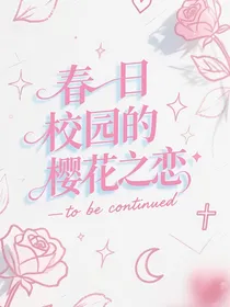 春日校园的樱花之恋