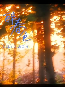醉春色