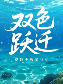 双色跃迁